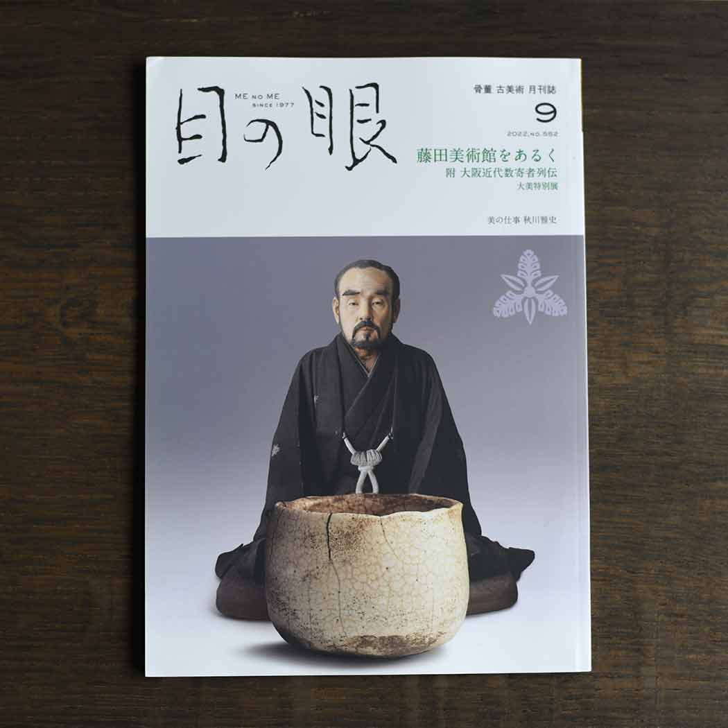 Walking inside Fujita Museum <br/>Japanese Antique Art Magazine Menome September 2022 Issue