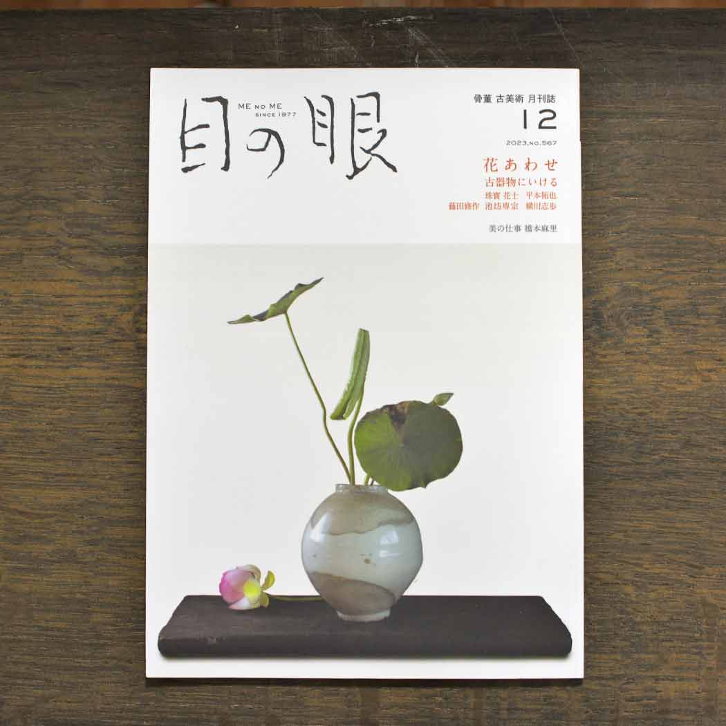 Pairing Flowers with Old Vessels <br/>Japanese Antique Art Magazine Menome December 2023 Issue