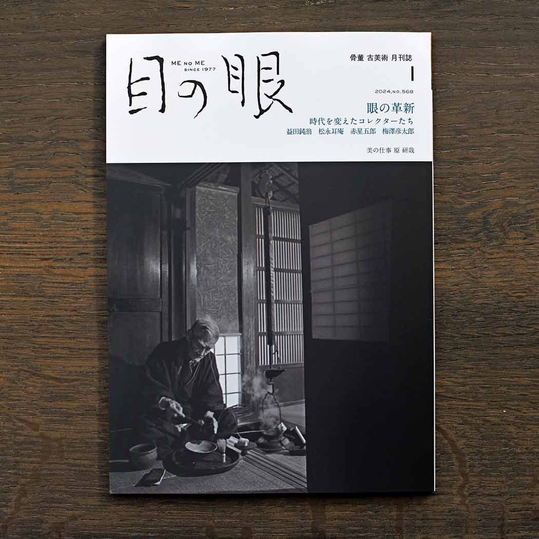 The Innovative Eyes <br/>Japanese Antique Art Magazine Menome January 2024 Issue