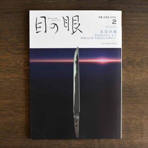 Medieval Swordsmith Masamune <br/>Japanese Antique Art Magazine Menome February 2024 Issue