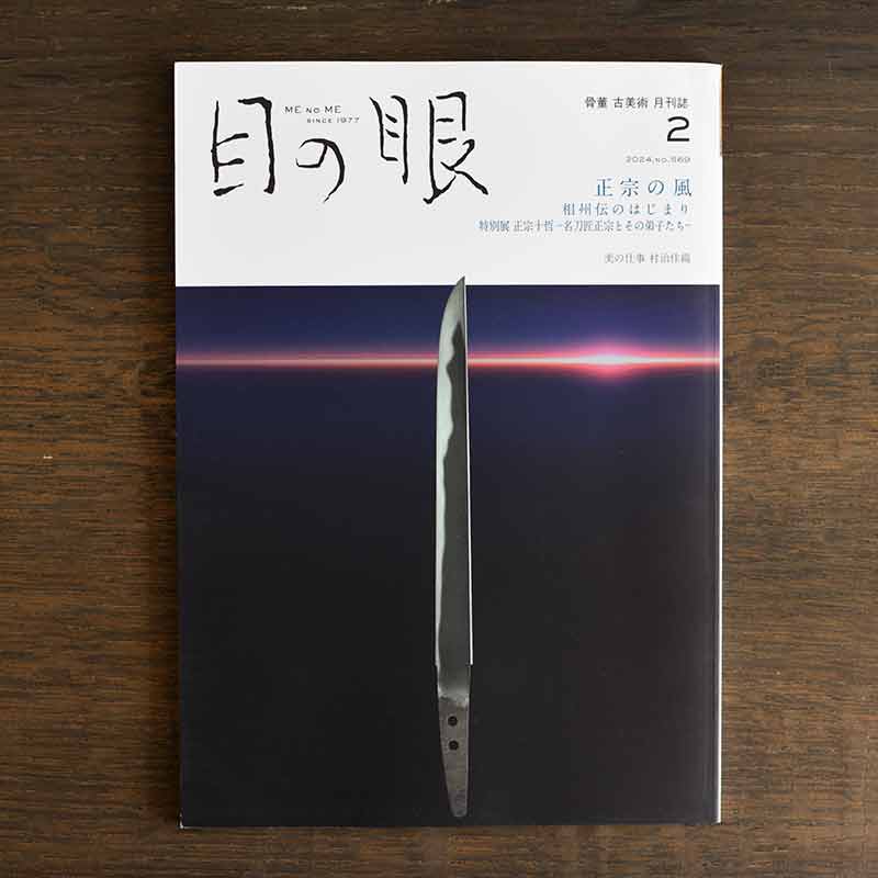 Medieval Swordsmith Masamune <br/>Japanese Antique Art Magazine Menome February 2024 Issue