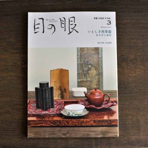 Beloved Sencha Utensils <br/>Japanese Antique Art Magazine Menome March 2024 Issue
