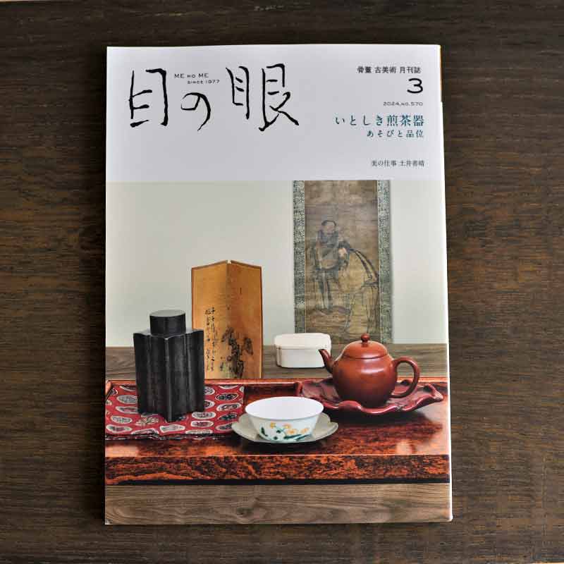 Beloved Sencha Utensils <br/>Japanese Antique Art Magazine Menome March 2024 Issue