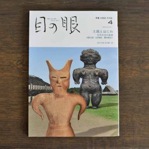 Dogu and Haniwa <br/>Japanese Antique Art Magazine Menome April 2024 Issue
