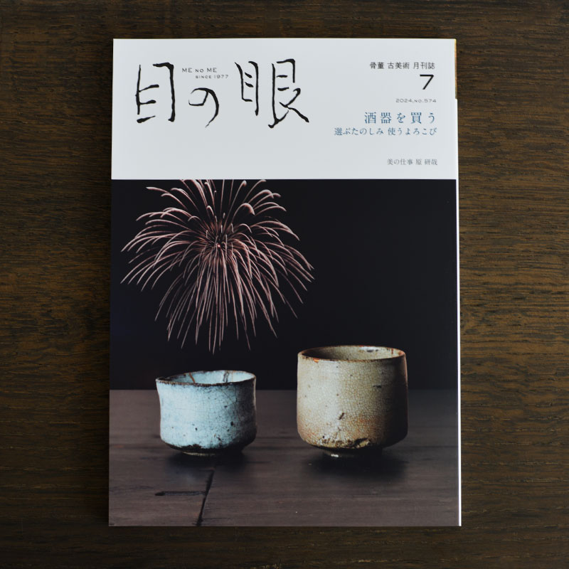 Buying Sake Vessels <br/>Japanese Antique Art Magazine Menome July 2024 Issue