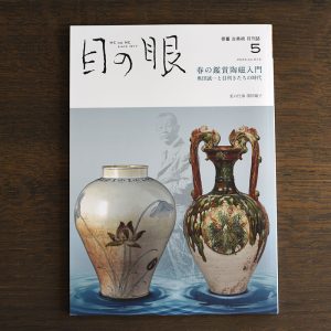 Pottery for Appreciation <br/>Japanese Antique Art Magazine Menome May 2024 Issue