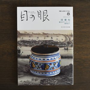 "Olanda" Ceramics <br/>Japanese Antique Art Magazine Menome Aug 2024 Issue