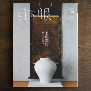 Joseon Dynasty Interior <br/>Japanese Antique Art Magazine Menome Oct 2024 Issue