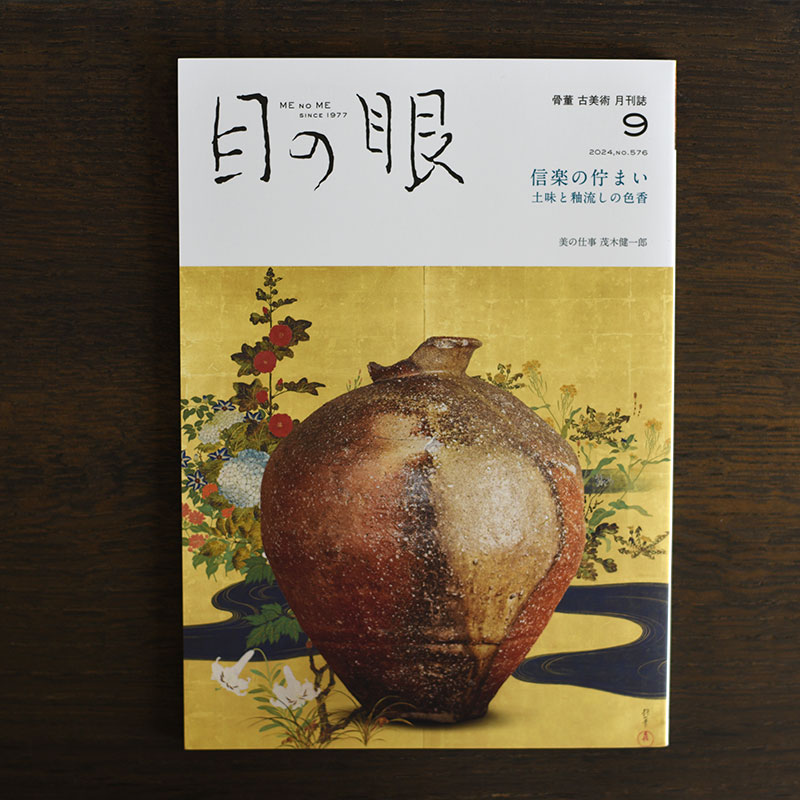 Shigaraki Ceramics <br/>Japanese Antique Art Magazine Menome Sept 2024 Issue