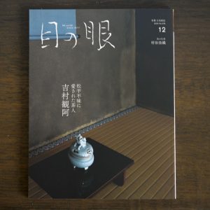 Yoshimura Kan'a <br/>Japanese Antique Art Magazine Menome Dec 2024 Issue