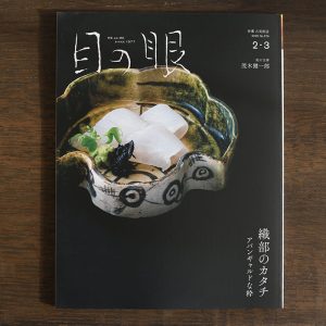 Oribe Ceramics <br/>Japanese Antique Art Magazine Menome Feb/Mar 2025 Issue