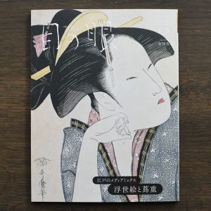 Ukiyoe and Tsutaya Juzaburo (Tsutaju)<br/>Japanese Antique Art Magazine Menome Apr / May 2025 Issue