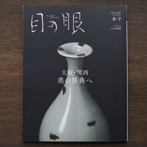 Festival of Beauty in Osaka Kansai<br/>Japanese Antique Art Magazine Menome June / July 2025 Issue