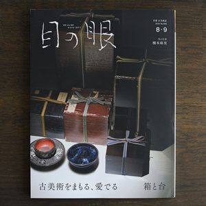 Boxes for Protecting Valuable Antiques <br/>Japanese Antique Art Magazine Menome August / September 2025 Issue