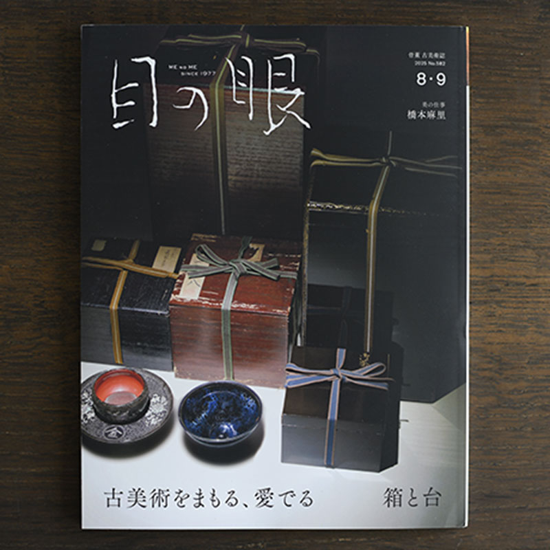 Boxes for Protecting Valuable Antiques <br/>Japanese Antique Art Magazine Menome August / September 2025 Issue