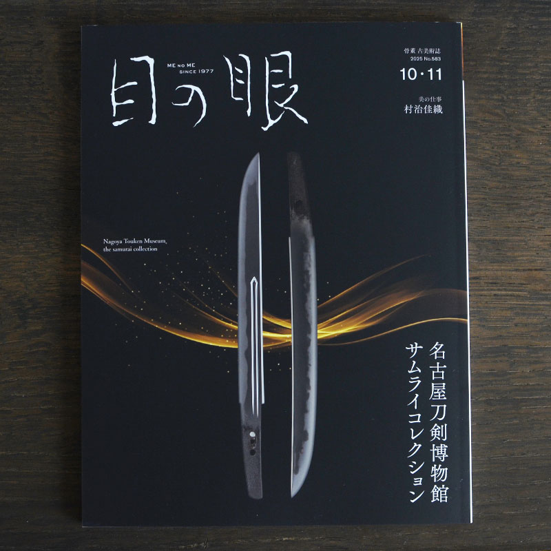 Nagoya Sword Museum <br/>Japanese Antique Art Magazine Menome October / November 2025