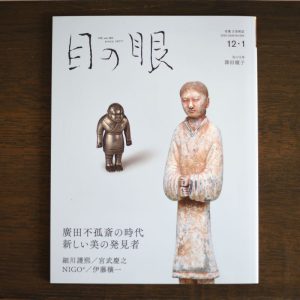The Era of Hirota Fukkosai <br/>Japanese Antique Art Magazine Menome December / January 2026