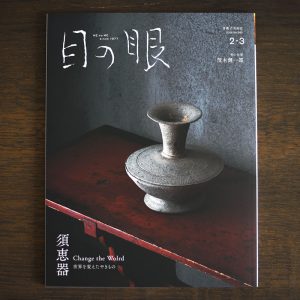 Sueki Pottery <br/>Japanese Antique Art Magazine Menome February / March 2026