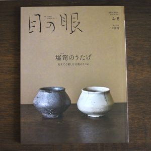 Shioge <br/> Japanese Antique Art Magazine Menome April / May 2026