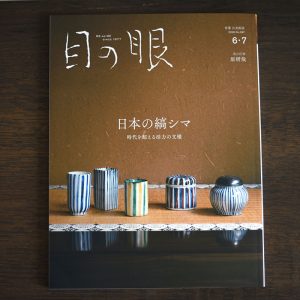 Japanese Stripe Design <br/> Japanese Antique Art Magazine Menome June / July 2026